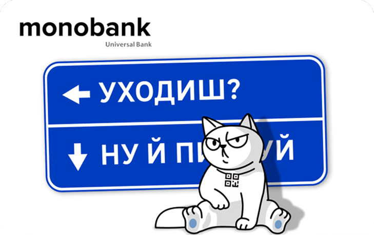 Скін Курган & Agregat. Уходиш? Ну й Monobank