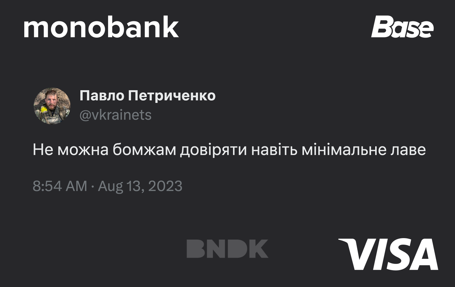 Скін Не можна бомжам довіряти навіть мінімальне лаве Monobank