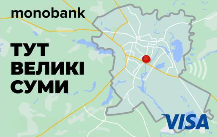 Скін Суми. Тут великі суми Monobank
