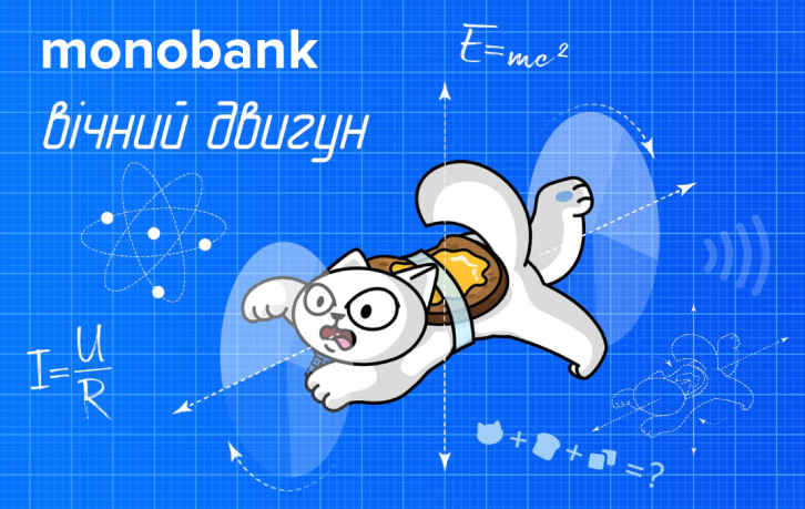 Скін Вічний двигун Monobank
